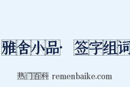 雅舍小品·签字组词是什么意思的图片